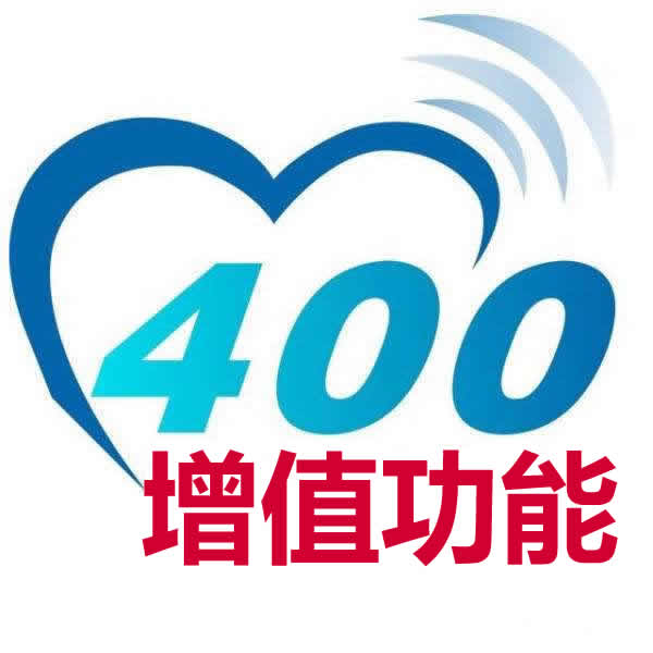 400电话-增值功能