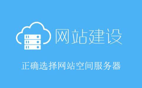 网站建设虚拟空间价格，网站制作空间选择的重要因素。