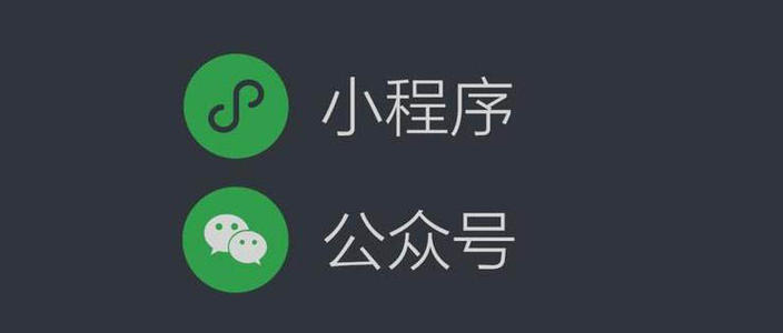 微信公众号商城开发和微信小程序商城开发的价格区别和开发优缺点分析。