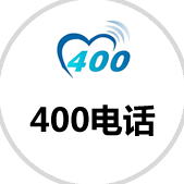 400电话