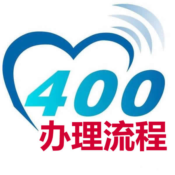 400电话-办理详细流程