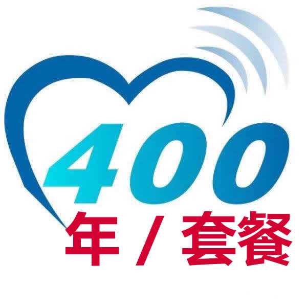 400电话-分钟数年套餐