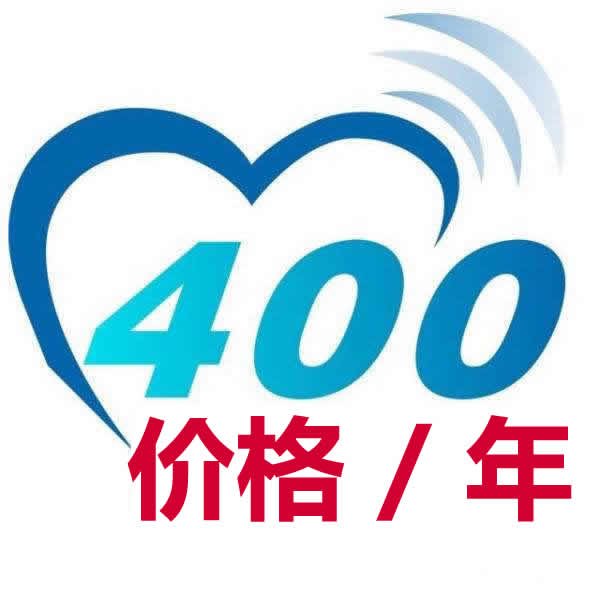 400电话-价格/年