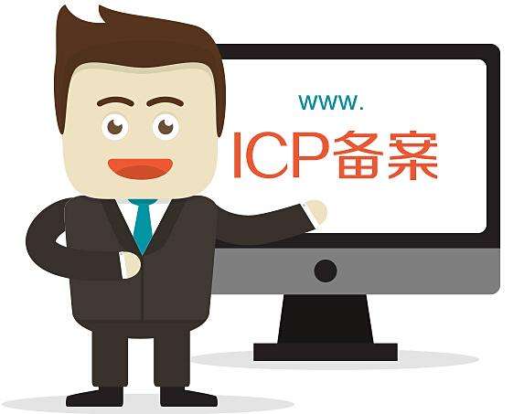 企业做网站免费提供ICP备案、公安备案协助